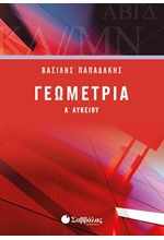 ΓΕΩΜΕΤΡΙΑ Α' ΛΥΚΕΙΟΥ