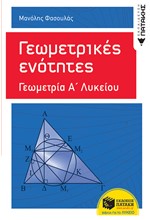 ΓΕΩΜΕΤΡΙΚΕΣ ΕΝΟΤΗΤΕΣ Α'ΛΥΚΕΙΟΥ