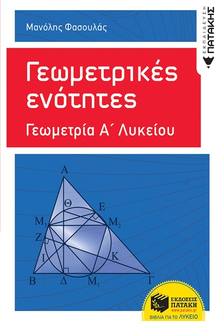 ΓΕΩΜΕΤΡΙΚΕΣ ΕΝΟΤΗΤΕΣ Α'ΛΥΚΕΙΟΥ