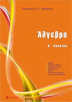 ΑΛΓΕΒΡΑ Α'ΛΥΚΕΙΟΥ ΝΕΟ