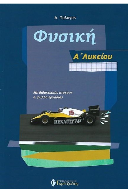 ΦΥΣΙΚΗ Α΄ΛΥΚΕΙΟΥ