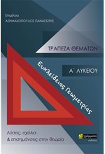 ΤΡΑΠΕΖΑ ΘΕΜΑΤΩΝ ΕΥΚΛΕΙΔΕΙΑΣ ΓΕΩΜΕΤΡΙΑΣ Α΄ΛΥΚΕΙΟΥ