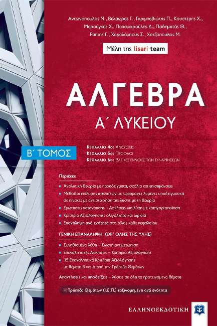 ΑΛΓΕΒΡΑ Α΄ΛΥΚΕΙΟΥ ΤΟΜΟΣ Β'