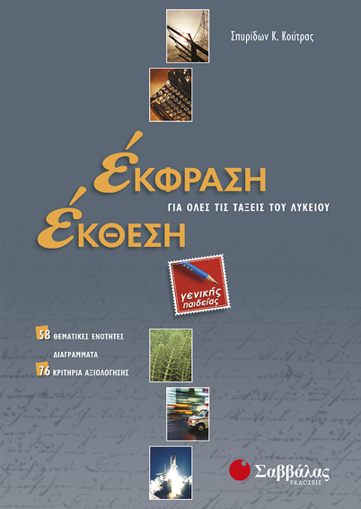 ΕΚΦΡΑΣΗ-ΕΚΘΕΣΗ ΓΙΑ ΟΛΟ ΤΟ ΛΥΚΕΙΟ