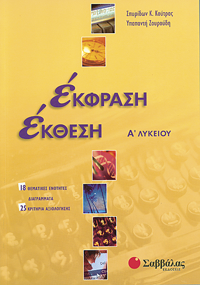 ΕΚΦΡΑΣΗ ΕΚΘΕΣΗ Α' ΛΥΚΕΙΟΥ ΤΟΜΟΣ Α'