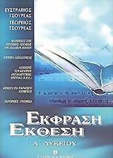 ΕΚΦΡΑΣΗ ΕΚΘΕΣΗ Α' ΛΥΚΕΙΟΥ