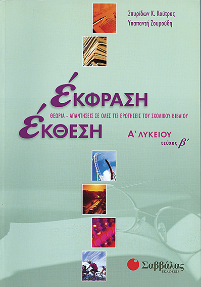 ΕΚΦΡΑΣΗ ΕΚΘΕΣΗ Α' ΛΥΚΕΙΟΥ ΤΟΜΟΣ Β'