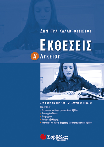 ΕΚΘΕΣΕΙΣ Α' ΛΥΚΕΙΟΥ