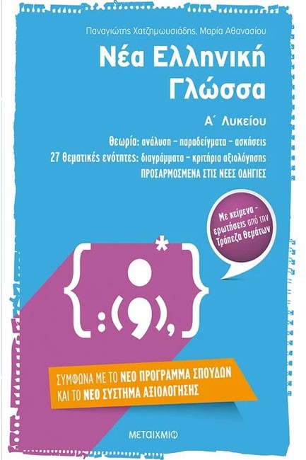 ΝΕΑ ΕΛΛΗΝΙΚΗ ΓΛΩΣΣΑ Α' ΛΥΚΕΙΟΥ