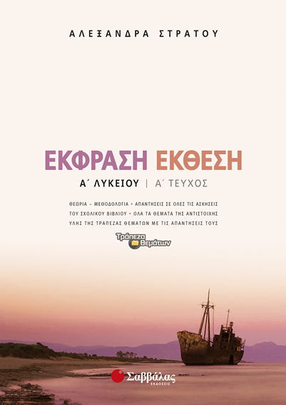 ΕΚΘΕΣΗ-ΕΚΦΡΑΣΗ Α'ΛΥΚ.2014 1Ο