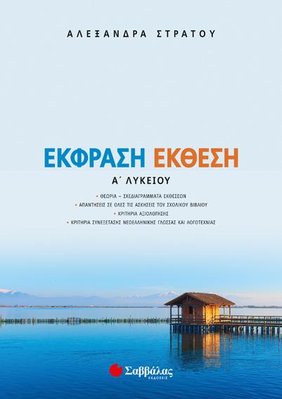 ΕΚΘΕΣΗ-ΕΚΦΡΑΣΗ Α'ΛΥΚΕΙΟΥ
