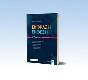 ΕΚΦΡΑΣΗ-ΕΚΘΕΣΗ Α'ΛΥΚΕΙΟΥ +ΒΙΒΛΙΟ ΛΥΣΕΩΝ