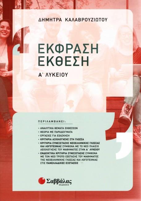 ΕΚΘΕΣΗ-ΕΚΦΡΑΣΗ Α'ΛΥΚΕΙΟΥ