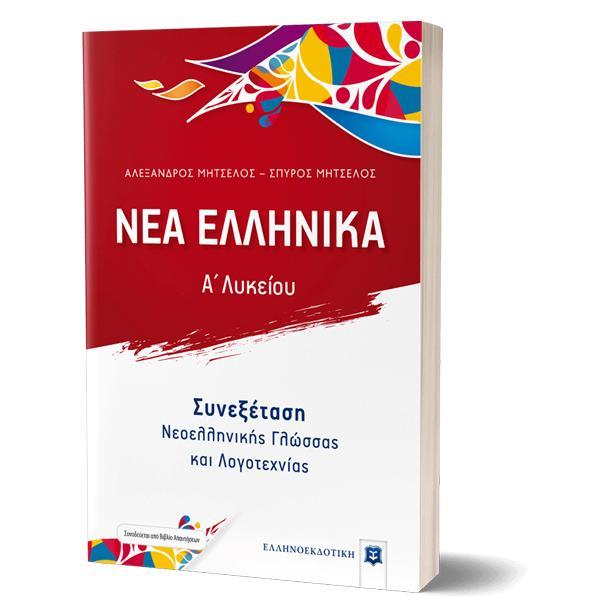 ΝΕΑ ΕΛΛΗΝΙΚΑ Α΄ΛΥΚΕΙΟΥ ΣΥΝΕΞΕΤΑΣΗ ΝΕΟΕΛΛΗΝΙΚΗΣ ΓΛΩΣΣΑΣ ΚΑΙ ΛΟΓΟΤΕΧΝΙΑΣ