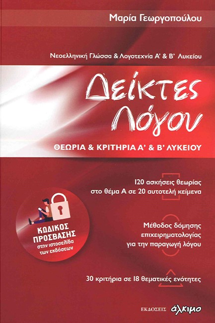 ΔΕΙΚΤΕΣ ΛΟΓΟΥ ΘΕΩΡΙΑ ΚΑΙ ΚΡΙΤΗΡΙΑ Α' ΚΑΙ Β΄ΛΥΚΕΙΟΥ-ΝΕΟΕΛΛΗΝΙΚΗ ΓΛΩΣΣΑ ΚΑΙ ΛΟΓΟΤΕΧΝΙΑ
