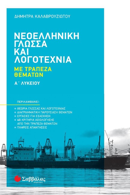 ΝΕΟΕΛΛΗΝΙΚΗ ΓΛΩΣΣΑ ΚΑΙ ΛΟΓΟΤΕΧΝΙΑ Α'ΛΥΚΕΙΟΥ ΜΕ ΤΡΑΠΕΖΑ ΘΕΜΑΤΩΝ