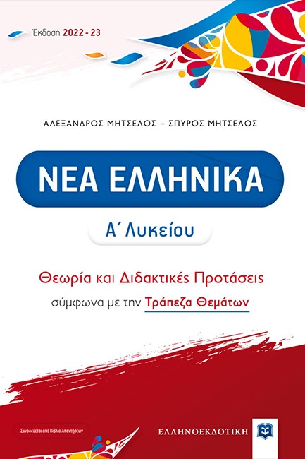 ΝΕΑ ΕΛΛΗΝΙΚΑ Α΄ΛΥΚΕΙΟΥ ΘΕΩΡΙΑ ΚΑΙ ΔΙΔΑΚΤΙΚΕΣ ΠΡΟΤΑΣΕΙΣ ΣΥΜΦΩΝΑ ΜΕ ΤΗΝ ΤΡΑΠΕΖΑ ΘΕΜΑΤΩΝ