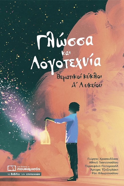 ΓΛΩΣΣΑ ΚΑΙ ΛΟΓΟΤΕΧΝΙΑ ΘΕΜΑΤΙΚΟΙ ΚΥΚΛΟΙ Α΄ΛΥΚΕΙΟΥ (ΤΡΑΠΕΖΑ ΘΕΜΑΤΩΝ)
