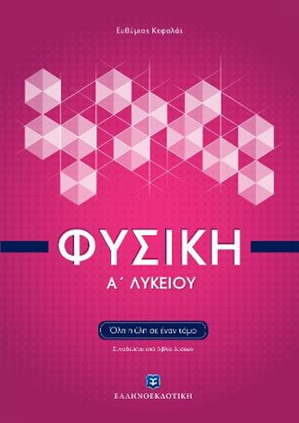 ΦΥΣΙΚΗ Α' ΛΥΚΕΙΟΥ