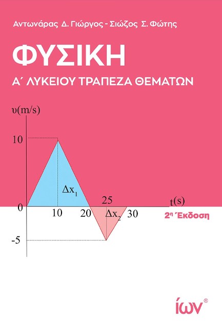 ΦΥΣΙΚΗ Α'ΛΥΚΕΙΟΥ ΤΡΑΠΕΖΑ ΘΕΜΑΤΩΝ