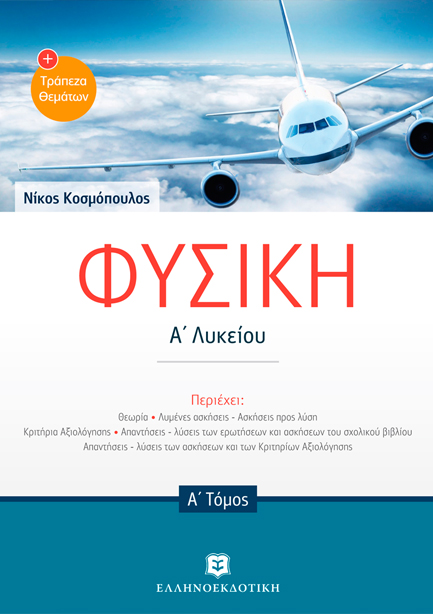 ΦΥΣΙΚΗ Α'ΛΥΚ. Α' ΤΟΜΟΣ + ΤΡΑΠΕΖΑ ΘΕΜΑΤΩΝ