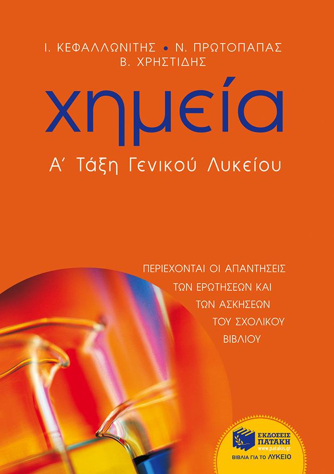 ΧΗΜΕΙΑ Α'ΛΥΚ.