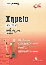 ΧΗΜΕΙΑ Α'ΛΥΚ.-ΜΙΧΕΛΗ