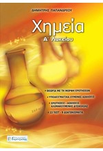 ΧΗΜΕΙΑ Α' ΛΥΚΕΙΟΥ