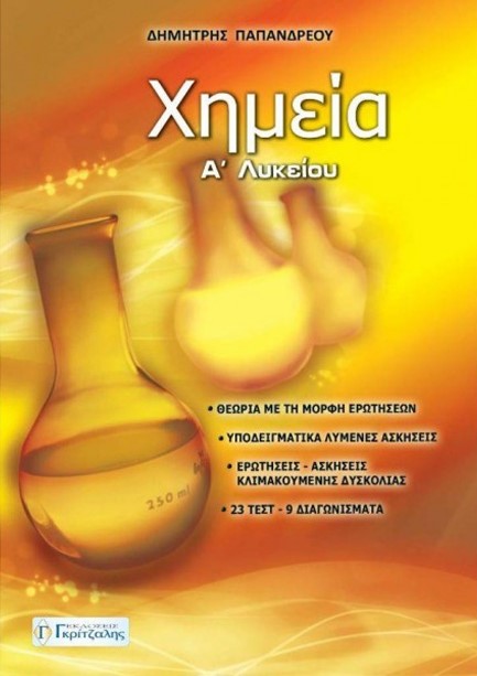 ΧΗΜΕΙΑ Α' ΛΥΚΕΙΟΥ
