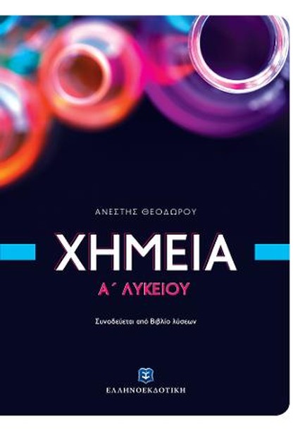 ΧΗΜΕΙΑ Α' ΛΥΚΕΙΟΥ
