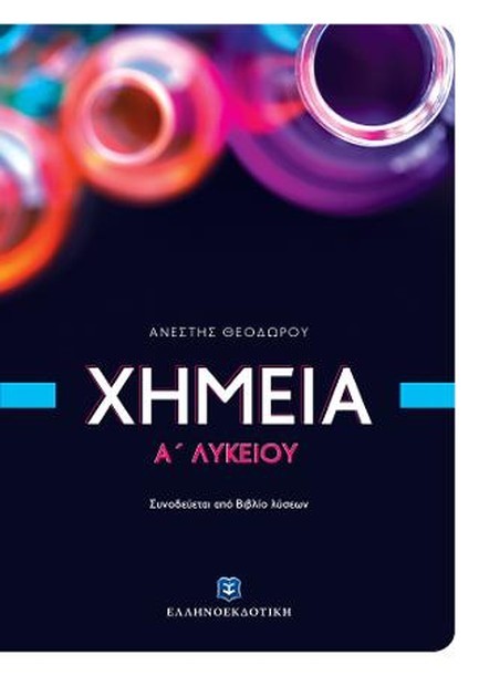ΧΗΜΕΙΑ Α' ΛΥΚΕΙΟΥ