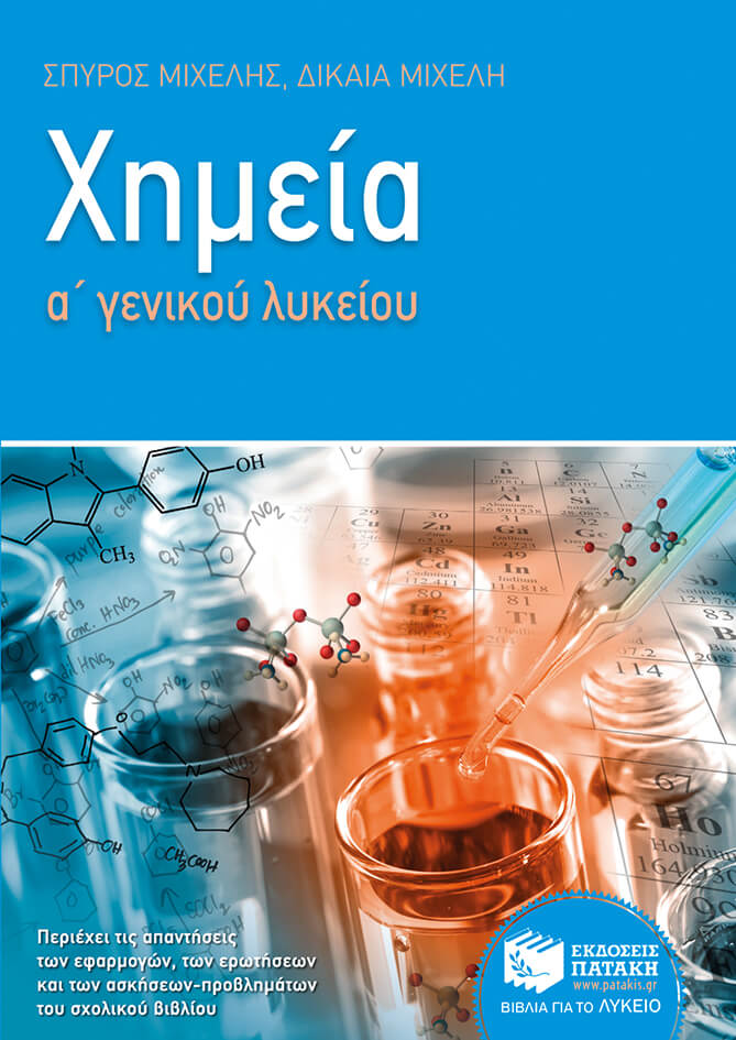 ΧΗΜΕΙΑ Α' ΛΥΚΕΙΟΥ