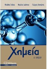 ΧΗΜΕΙΑ Α' ΛΥΚΕΙΟΥ