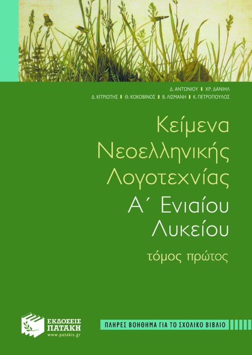 ΚΕΙΜΕΝΑ ΝΕΟΕΛΛΗΝΙΚΗΣ ΛΟΓΟΤΕΧΝΙΑΣ Α' ΛΥΚΕΙΟΥ ΤΟΜΟΣ Α'