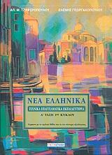 ΝΕΑ ΕΛΛΗΝΙΚΑ Α' ΤΑΞΗ ΤΕΕ 1ος ΚΥΚΛΟΣ