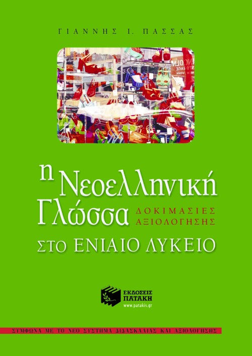 Η ΝΕΟΕΛ.ΓΛΩΣΣΑ ΔΟΚΙΜΙΑ ΑΞΙΟΛΟΓΗΣΗΣ