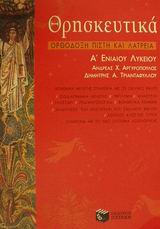 ΘΡΗΣΚΕΥΤΙΚΑ Α'ΛΥΚ.