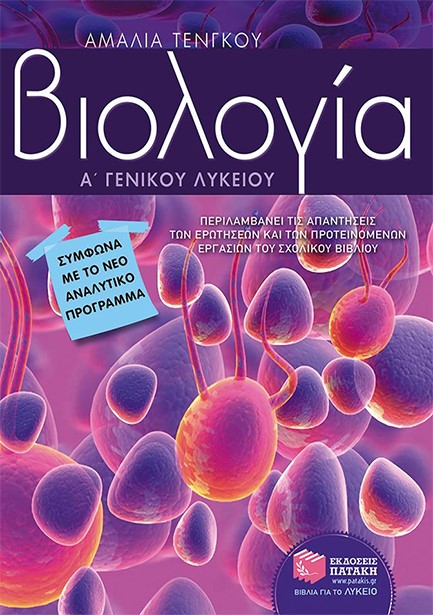 ΒΙΟΛΟΓΙΑ Α' ΛΥΚΕΙΟΥ
