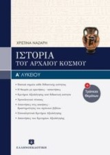 ΙΣΤΟΡΙΑ Α' ΛΥΚΕΙΟΥ & ΤΡΑΠΕΖΑ ΘΕΜΑΤΩΝ