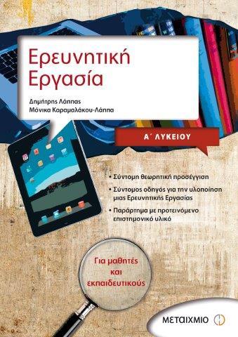 ΕΡΕΥΝΗΤΙΚΗ ΕΡΓΑΣΙΑ Α' ΛΥΚΕΙΟΥ