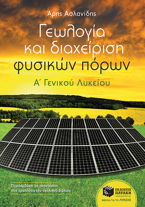 ΓΕΩΛΟΓΙΑ ΚΑΙ ΔΙΑΧΕΙΡΙΣΗ ΦΥΣΙΚΩΝ ΠΟΡΩΝ Α' ΛΥΚΕΙΟΥ