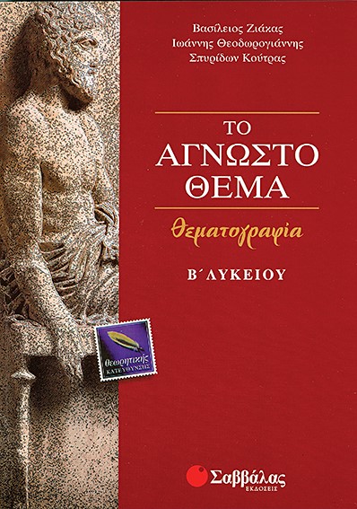 ΤΟ ΑΓΝΩΣΤΟ ΘΕΜΑ Β' ΛΥΚΕΙΟΥ ΘΕΩΡΗΤΙΚΗΣ ΚΑΤΕΥΘΥΝΣΗΣ