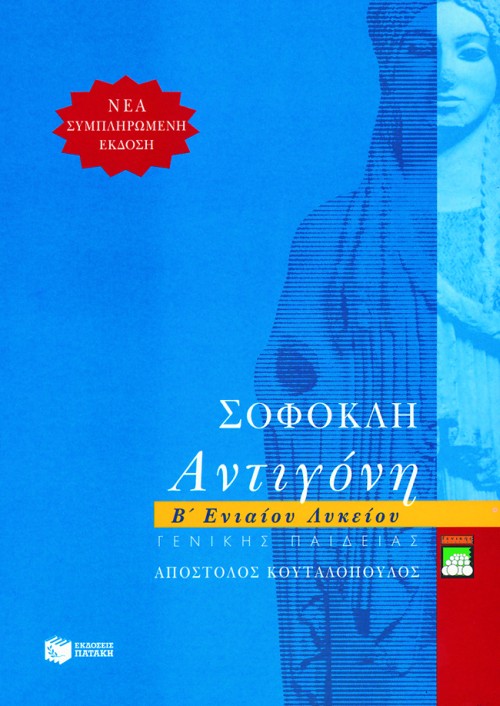 ΣΟΦΟΚΛΗ ΑΝΤΙΓΟΝΗ Β' ΛΥΚΕΙΟΥ ΓΕΝΙΚΗΣ ΠΑΙΔΕΙΑΣ
