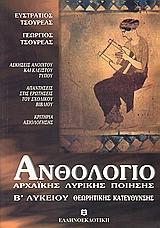 ΑΝΘΟΛΟΓΙΟ ΑΡΧΑΙΑΣ ΛΥΡΙΚΗΣ ΠΟΙΗΣΗΣ Β' ΛΥΚΕΙΟΥ ΘΕΩΡΗΤΙΚΗΣ ΚΑΤΕΥΘΥΝΣΗΣ