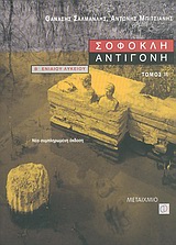 ΣΟΦΟΚΛΗ ΑΝΤΙΓΟΝΗ Β' ΛΥΚΕΙΟΥ ΓΕΝΙΚΗΣ ΠΑΙΔΕΙΑΣ Β' ΤΕΥΧΟΣ