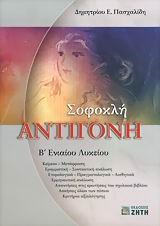ΣΟΦΟΚΛΗ ΑΝΤΙΓΟΝΗ Β' ΛΥΚΕΙΟΥ ΓΕΝΙΚΗΣ ΠΑΙΔΕΙΑΣ