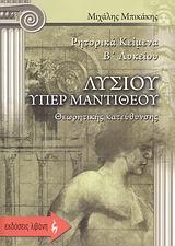 ΛΥΣΙΑ ΥΠΕΡ ΜΑΝΤΙΘΕΟΥ Β' ΛΥΚΕΙΟΥ ΘΕΩΡΗΤΙΚΗΣ ΚΑΤΕΥΘΥΝΣΗΣ