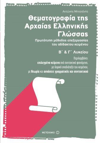 ΘΕΜΑΤΟΓΡΑΦΙΑ ΤΗΣ ΑΡΧΑΙΑΣ ΕΛΛΗΝΙΚΗΣ ΓΛΩΣΣΑΣ Β' & Γ' ΛΥΚΕΙΟΥ