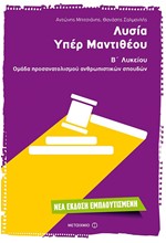 ΛΥΣΙΑ ΥΠΕΡ ΜΑΝΤΙΘΕΟΥ Β' ΛΥΚΕΙΟΥ ΘΕΩΡΗΤΙΚΗΣ ΚΑΤΕΥΘΥΝΣΗΣ