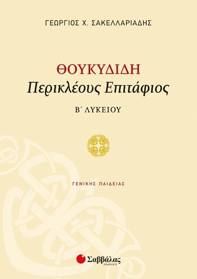ΘΟΥΚΥΔΙΔΗ ΠΕΡΙΚΛΕΟΥΣ ΕΠΙΤΑΦΙΟΣ Β΄ΛΥΚΕΙΟΥ